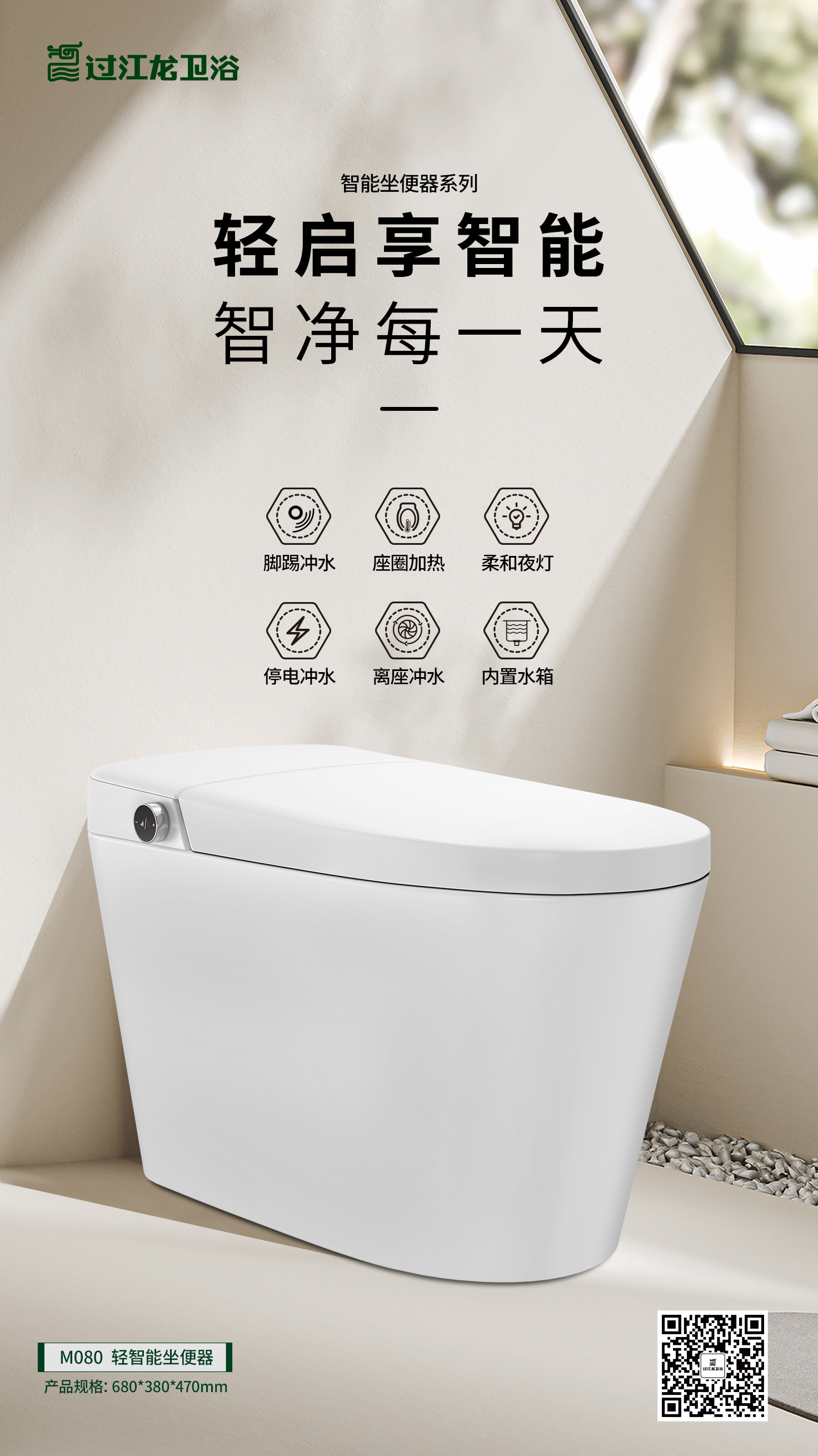 M080輕智能坐便器海報-2025.3.jpg